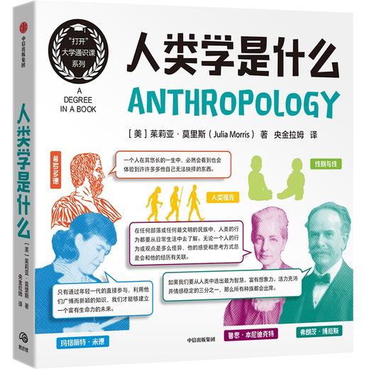 中信出版 | 人类学是什么 茱莉亚·莫里斯 商品图0