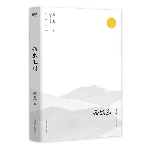 西出玉门 下 尾鱼 著 神秘的悬疑奇情力作 著名画师张渔执笔绘画小说 商品图2