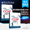 思科网络实验室CCNP 路由技术 实验指南 第2版 +思科网络实验室CCNP 交换技术 实验指南 第二版 CCNP认证考试 商品缩略图0