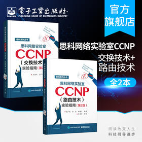 思科网络实验室CCNP 路由技术 实验指南 第2版 +思科网络实验室CCNP 交换技术 实验指南 第二版 CCNP认证考试