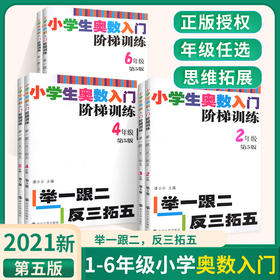 【年级任选】小学生奥数入门阶梯训练——举一跟二反三拓五  一二三四五六年级上下册 第5版小学奥数同步专项思维训练应用题