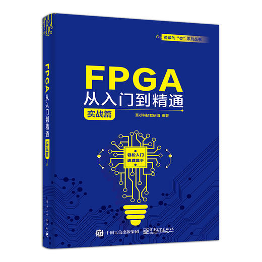 官方正版 FPGA从入门到精通：实战篇 至芯科技教研组 软件工具使用语法解释设计方法常用IP阻塞型过程赋值语句 电子技术书籍 商品图2