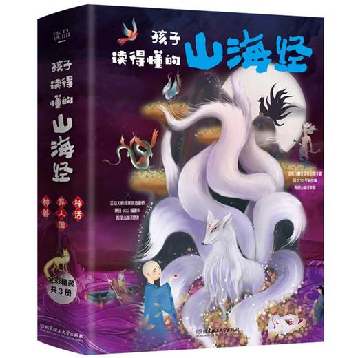 【优惠套装】刘媛媛推荐 精装3册孩子读得懂的山海经正版原全套彩图神话异人国神兽无删减图解观山海典藏全集画册世界中国地理绘本山海经异兽录 商品图4