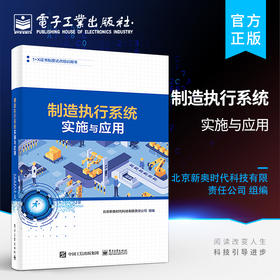 官方正版 制造执行系统实施与应用 工厂建模人员设备物料生产工艺生产制造质量运营管理协同管理书籍 九大制造执行系统管理范畴