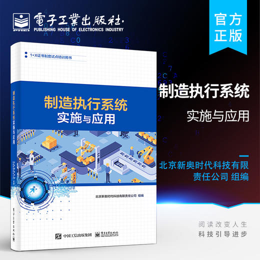 官方正版 制造执行系统实施与应用 工厂建模人员设备物料生产工艺生产制造质量运营管理协同管理书籍 九大制造执行系统管理范畴 商品图0