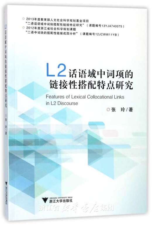 L2话语域中词项的链接性搭配特点研究/张玲/浙江大学出版社 商品图0
