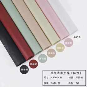 抽取式牛奶棉（防水40张）