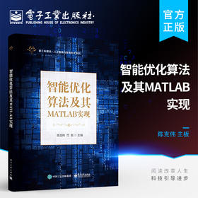 官方正版 智能优化算法及其MATLAB实现 智能优化算法的Matlab实现智能优化算法的应用案例实现分析智能优化算法性能测试 陈克伟