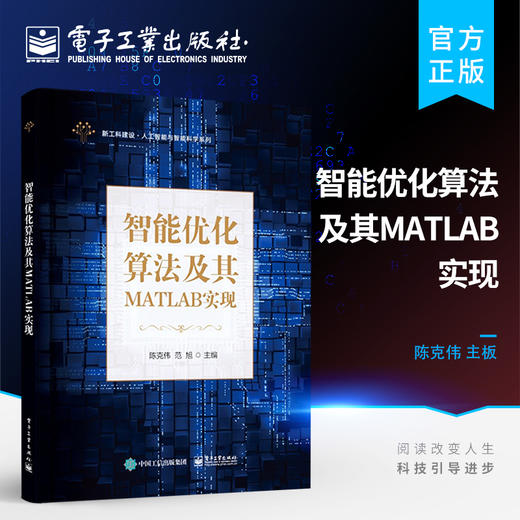 官方正版 智能优化算法及其MATLAB实现 智能优化算法的Matlab实现智能优化算法的应用案例实现分析智能优化算法性能测试 陈克伟 商品图0