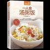 【正版】食在好吃：一人食汤粥饭 饮食营养健康养生食谱家常菜谱书籍 煲养生汤粥合理吃饭喝汤 全彩图文版烹饪课程畅销书籍 商品缩略图0