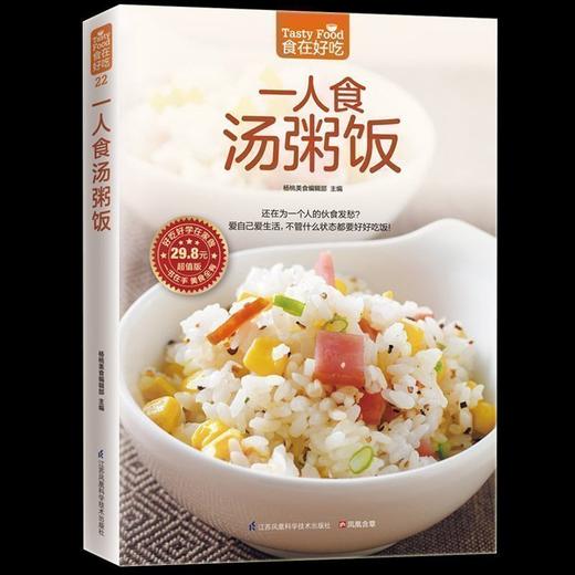 【正版】食在好吃：一人食汤粥饭 饮食营养健康养生食谱家常菜谱书籍 煲养生汤粥合理吃饭喝汤 全彩图文版烹饪课程畅销书籍 商品图0