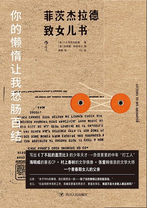 你的懒惰让我愁肠百结 : 菲茨杰拉德致女儿书 商品图0