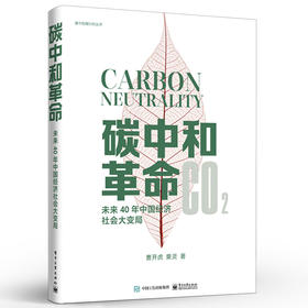 官方正版 碳中和革命 未来40年中国经济社会大变局 曹开虎著 碳中和时代行动指南 讲述碳中和解读碳中和政策计算碳中和账本