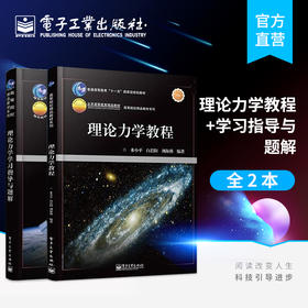 官方正版 理论力学教程+理论力学学习指导与题解 高等院校精品教材 白若阳 水小平 刘海燕 配套学习辅导考研指导用书理论力学