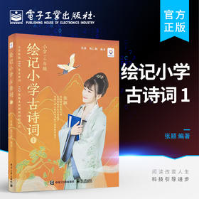 官方正版 绘记小学古诗词 1 小学3-4年级学生及诗词爱好者参考书 小学古诗词记忆背诵方法书籍 中小学生语文课本部编版教材 张颖