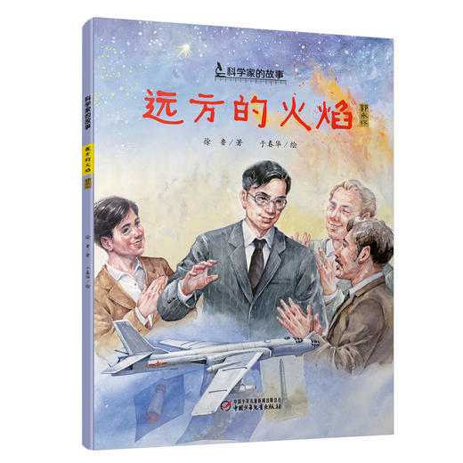 “科学家的故事”系列图画书（平装全10册） 7-10岁适读 商品图7