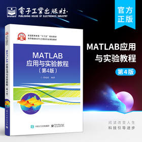 MATLAB应用与实验教程（第4版）