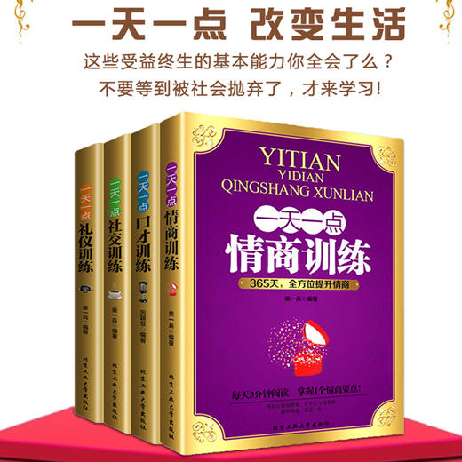 【优惠套装】全4册一天一点情商训练口才训练社交训练礼仪训练好好说话所谓情商高 就是会说话成功励志人际交往心理学别输在不会说话上畅销书籍 商品图4