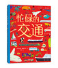 忙碌的小镇/交通/动物/恐龙（4册套装 ）浪花朵朵童书 商品缩略图3