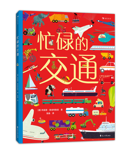 忙碌的小镇/交通/动物/恐龙（4册套装 ）浪花朵朵童书 商品图3