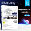 正版 详解AutoCAD 2022机械设计 第6版 AutoCAD 2022软件操作技巧教程 cad2022软件安装操作视频教程书籍 cad2022机械设计制图教材 商品缩略图0