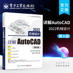 正版 详解AutoCAD 2022机械设计 第6版 AutoCAD 2022软件操作技巧教程 cad2022软件安装操作视频教程书籍 cad2022机械设计制图教材