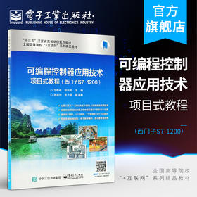 官方正版 可编程控制器应用技术项目式教程  西门子S7-1200 互联网教材 计算机 教材 王春峰 电子工业出版社