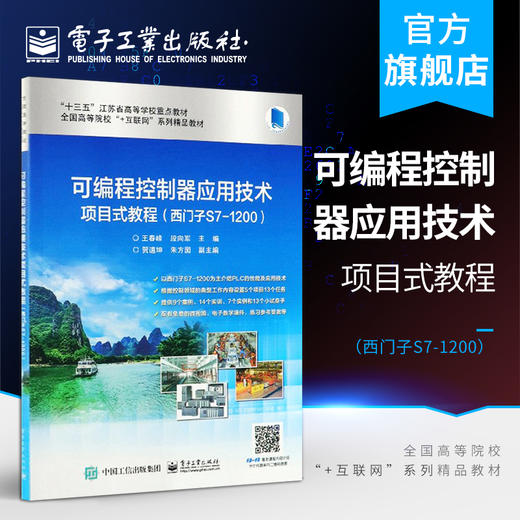 官方正版 可编程控制器应用技术项目式教程  西门子S7-1200 互联网教材 计算机 教材 王春峰 电子工业出版社 商品图0