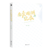 【正版】恋爱观测记录 2020条漫大赛少女漫首奖 华丽画风梦幻分镜直接击中少女心 看鬼畜少女与天才少年如何破冰牵手懵懂初恋怦然心动！ 商品缩略图4