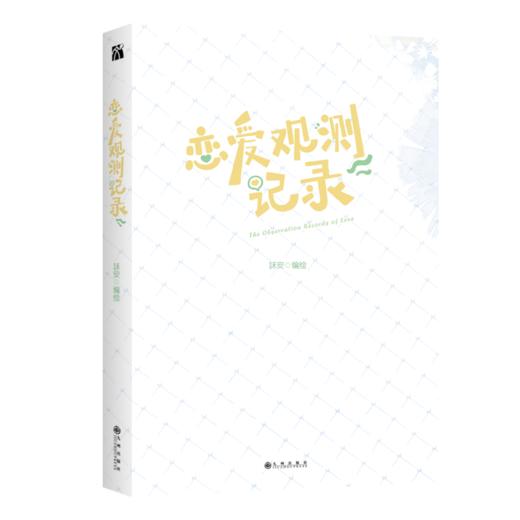 【正版】恋爱观测记录 2020条漫大赛少女漫首奖 华丽画风梦幻分镜直接击中少女心 看鬼畜少女与天才少年如何破冰牵手懵懂初恋怦然心动！ 商品图4