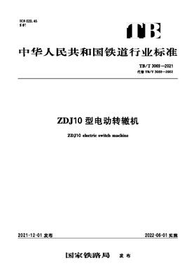 15113.6477 ZDJ10型电动转辙机（TBT 3069-2021）