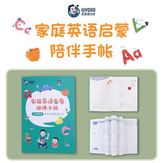 家庭英文启蒙手帐，别错过孩子英语学习敏感期 商品图0