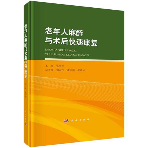 预售 老年人麻醉与术后快速康复 涵盖老年患者常见外科手术麻醉的新知识、新理念等 注意事项 张中宇 主编9787030718914科学出版社 商品图1