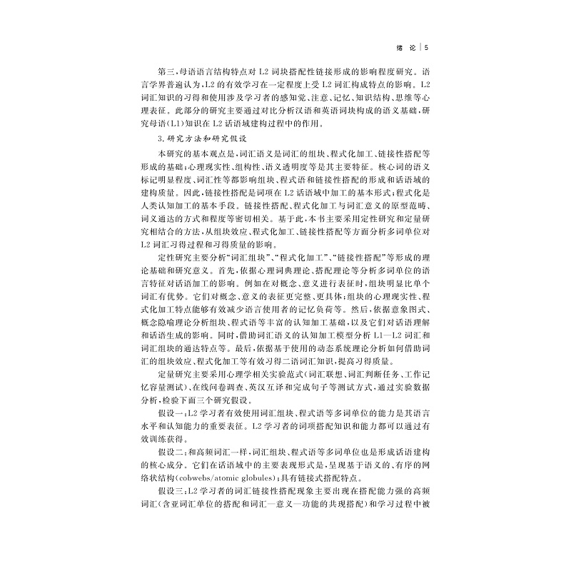 试读PDF-9787308168977(1-1)-L2话语域中词项的链接性搭配特点研究_011.jpg