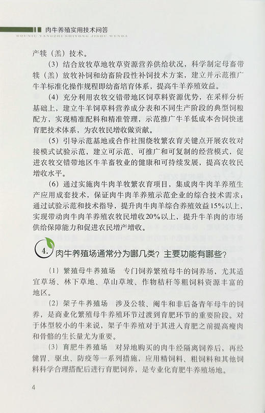 肉牛养殖实用技术问答【官方正版】 商品图3