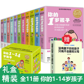 【优惠套装】你的n岁孩子系列 1-14岁套装 全11册N岁阶梯教养亲子育幼儿童家庭好妈妈育儿书籍父母必读家教书籍怎样教育孩子百科