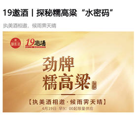 19邀酒丨寻根溯源，探秘糯高粱“水密码” 