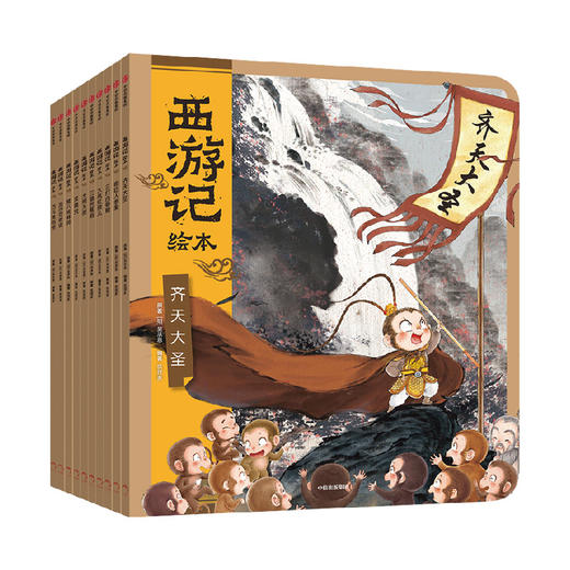 【常爸专属】西游记绘本1-10套装 赠卡牌+音频 商品图0
