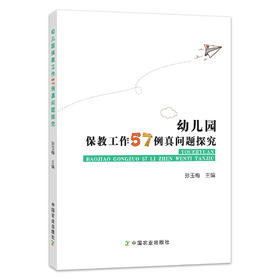 幼儿园保教工作57例真问题探究【中国农业出版社官方正版】