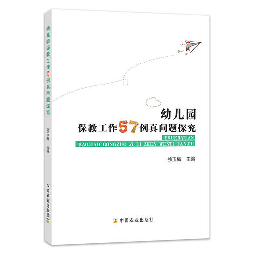 幼儿园保教工作57例真问题探究【中国农业出版社官方正版】 商品图0