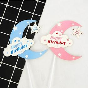 蓝色/粉色 星星月亮船插件 Happy Birthday+Best Wishes 儿童装饰插件生日快乐