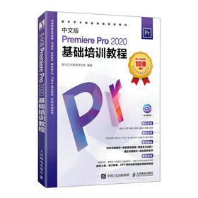 中文版Premiere Pro 2020基础培训教程 pr教程书籍pr短视频剪辑制作影视后期处理教材书籍