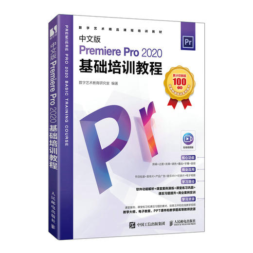 中文版Premiere Pro 2020基础培训教程 pr教程书籍pr短视频剪辑制作影视后期处理教材书籍 商品图0