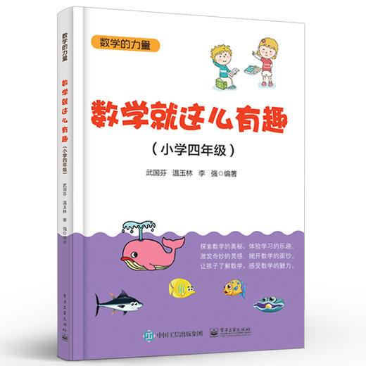 官方正版 数学就这么有趣 小学四年级 小学数学课外辅导 儿童数学乐趣培养 趣味数学数字谜书小学数学辅导图书籍 商品图1