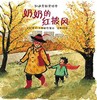 居家关系 国际大奖绘本套装 钟书阁亲子阅读分享会书单推荐 爷爷变成了幽灵 有个性的羊 动物绝对不应该穿衣服 你很快就会长高 奶奶的红披风 商品缩略图3