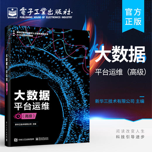 官方正版 大数据平台运维 高级 Hadoop集群运行教材书籍 1+X职业技能等级证书配套教材 Hadoop文件参数配置 新华三技术有限公司 商品图0