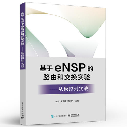 基于eNSP的路由和交换实验——从模拟到实战 商品图2