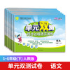 【2022年春】年级任选 1-6年级语数英 单元双测同步达标活页试卷 小学同步练习全套同步训练册一年级测试卷全套天天练小学单元双测 商品缩略图1
