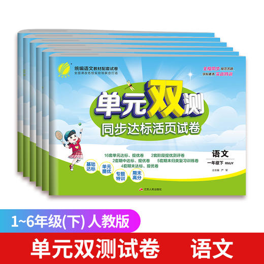 【2022年春】年级任选 1-6年级语数英 单元双测同步达标活页试卷 小学同步练习全套同步训练册一年级测试卷全套天天练小学单元双测 商品图1