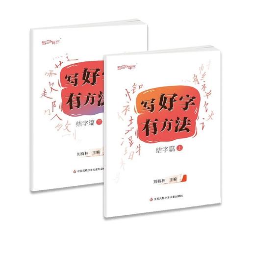 中小学学生硬笔字帖 系列　　刘有林主编系列 商品图4